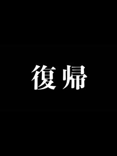 [画像][x]復帰します！ - YouTube 余白なし