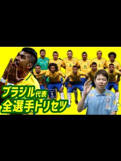 [画像][x]日本と戦うブラジル代表の全選手説明書！ メンバー固定の功罪は？ 日本はどこに注意？ - YouTube 余白なし