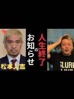 [画像][x]【ホリエモン】※週刊文春の闇 松本人志さん、訴えろ！！これ知らないと騙されて終わるよ・・・【堀江貴文 切り抜き 松本人志 週刊文春 性加害 ... 余白なし