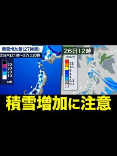 [画像][x]北陸や北日本日本海側は積雪増加に注意／あす26日(金) - YouTube 余白なし