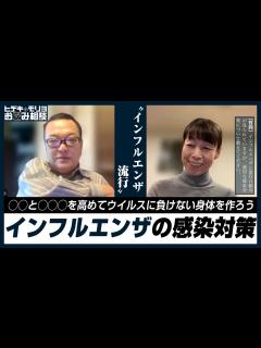 [画像][x]インフルエンザ流行【第544回】 - YouTube 余白なし
