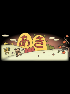 [画像][x]「あき（秋・文字）」のフリータイトルイラスト | イラストわくわくBOX 余白なし