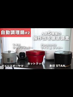 [画像][x]自動調理鍋の人気5機種を実際に操作してみたら、各社の狙いが明らかに！【アイリスオーヤマ/クックフォーミー/ホットクック/ライス＆クッカー ... 余白なし