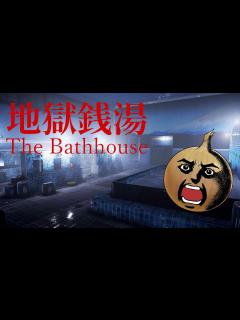 [画像][x]本日リリース！ホラーゲーム【地獄銭湯】 - YouTube 余白なし
