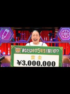 [画像][x]超名門小学校出身のいとうあさこ、『小5クイズ』3度目の挑戦で300万円獲得「雙葉のみんな、取ったよー！」 - YouTube 余白なし