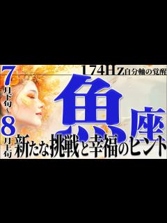 [画像][x]【うお座7月下旬〜8月上旬】疲れた心と体を癒す☆新たな挑戦と幸福のヒント【癒しの眠れる占い】 - YouTube 余白なし
