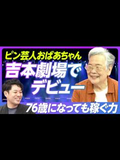 [画像][x]【72歳で吉本芸人デビュー・おばあちゃん】定年後に吉本に行く／高齢者川柳ネタ／ステージ4の癌との闘い／日本社会は高齢者の強みを生かしていない ... 余白なし