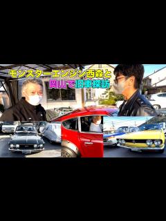 [画像][x]モンスターエンジン西森と岡山で旧車探訪 - YouTube 余白なし