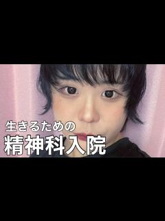[画像][x]生きるための入院 - YouTube 余白なし