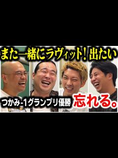 [画像][x]【芸人トーク】忘れる。 元吉本で同期の2人が紆余曲折あってフリーになってコンビ結成、ラヴィット出演して記憶なくすまで - YouTube 余白なし