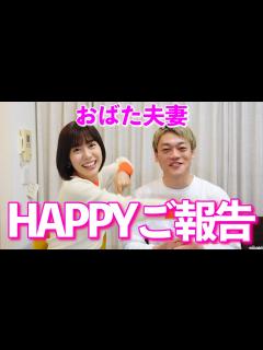 [画像][x]おばた夫妻から皆様にご報告！#おばたのお兄さん #山﨑アナ #山崎アナ - YouTube 余白なし