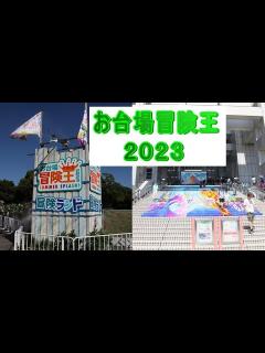[画像][x]お台場冒険王2023 - YouTube 余白なし