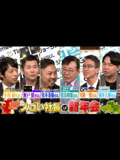 [画像][x]『大がっちりマンデー!!』1/14(日) スゴい社長大集合！新年会SP【TBS】 - YouTube 余白なし