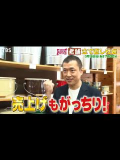 [画像][x]『がっちりマンデー!!』3/19(日) 大ピンチを画期的なアイデアでV字回復!! ｢老舗立て直し社長｣【TBS】 - YouTube 余白なし