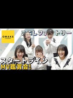 [画像][x]こぶしファクトリー《MV鑑賞会》スタートライン - YouTube 余白なし