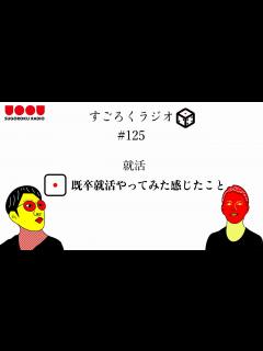 [画像][x]既卒就活はあり？なし？既卒就活体験談！ - YouTube 余白なし