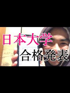 [画像][x]日本大学 合格発表 - YouTube 余白なし