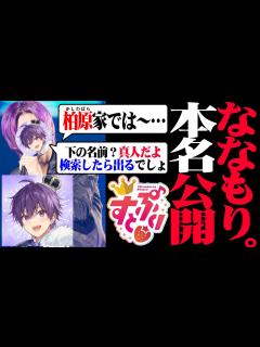 [画像][x]【復帰後 本名バレ】ななもり。すとぷりは脱退せず！個人配信で本名を言ってしまう【すとぷり/切り抜き】 - YouTube 余白なし