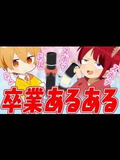 [画像][x]卒業あるある話【すとぷり生放送切り抜き】 - YouTube 余白なし