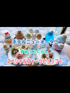 [画像][x]ホテルニューオータニ【すみっコぐらしスペシャルビュッフェ】 - YouTube 余白なし