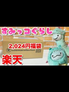 [画像][x]すみっコぐらし☆2024円の福袋中身紹介【楽天 余白なし