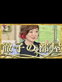 [画像][x]徹子の部屋【11月16日放送/清水ミチコ】 - YouTube 余白なし