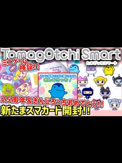 [画像][x]【たまごっちスマート】たまスマカード アニバーサリーパーティフレンズ発売レビュー！＆プレゼント企画について！【Tamagotchi Smart ... 余白なし