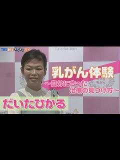 [画像][x]【だいたひかる】自身の乳がん体験を告白。“なんだかんだで今年1月に出産し、元気にしています” - YouTube 余白なし