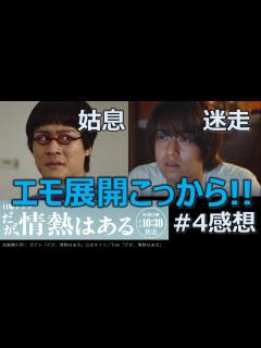 [画像][x]ドラマ感想【だが、情熱はある】4話／髙橋海人／森本慎太郎／若林正恭／山里亮太／ヒコロヒー／オードリー／南海キャンディーズ - YouTube 余白なし