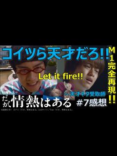[画像][x]ドラマ感想【だが、情熱はある】7話／髙橋海人／森本慎太郎／若林正恭／山里亮太／ヒコロヒー／オードリー／南海キャンディーズ／こいつら天才だろ ... 余白なし