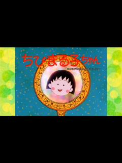 [画像][x]ちびまる子ちゃん OP(SP)「うれしい予感」 - ニコニコ動画 余白なし