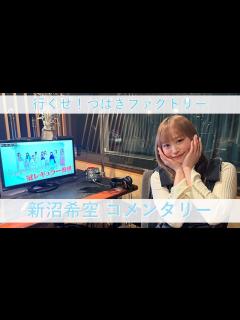 [画像][x]行くぜ！つばきファクトリー 新沼希空 コメンタリー - YouTube 余白なし