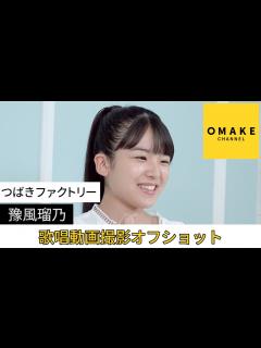 [画像][x]つばきファクトリー《オフショット》歌唱動画撮影 豫風瑠乃 - YouTube 余白なし
