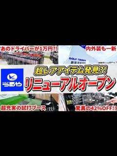 [画像][x]【あのドライバーが1万円⁈】つるやゴルフ仙台店リニューアルオープン！美人店員勢揃い ️在庫限りの特価セールあり！みんな急げ！ - YouTube 余白なし