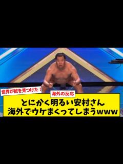 [画像][x]とにかく明るい安村さん、海外でウケまくってしまうwww - YouTube 余白なし