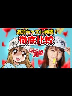 [画像][x]【はたらく細胞実写追加キャスト】超豪華！実写とアニメを完全比較！比較動画！赤血球：永野芽郁/白血球：佐藤健/キラーT細胞：山本耕史/NK細胞 ... 余白なし