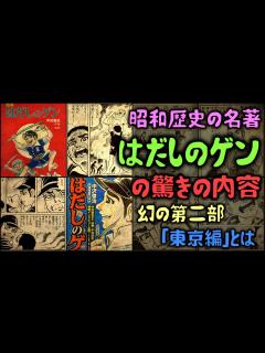 [画像][x]【ゆっくり解説】昭和歴史の名著「はだしのゲン」の驚きの内容 幻の第二部「東京編」とは - YouTube 余白なし