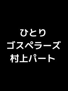 [画像][x]02 「ひとり」(ゴスペラーズ)Melody(村上てつやパート)MIDI - ニコニコ動画 余白なし