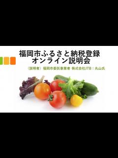 [画像][x]福岡市ふるさと納税登録 オンライン説明会 - YouTube 余白なし