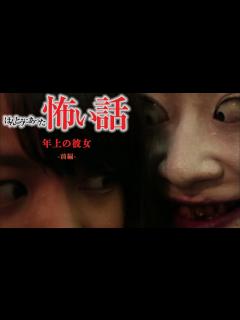 [画像][x]ほんとうにあった怖い話「年上の彼女」前編 - YouTube 余白なし