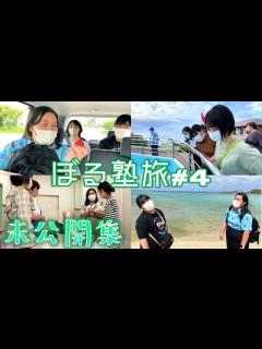 [画像][x]ぼる塾旅！～沖縄～：未公開編 - YouTube 余白なし