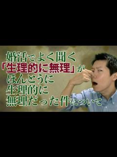 [画像][x]婚活でよく聞く「生理的に無理」がほんとうに生理的に無理だった件について【結婚相談所】 - YouTube 余白なし