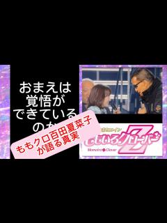 [画像][x]ももクロ百田夏菜子が語る真実 - YouTube 余白なし