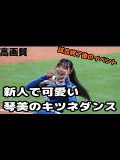 [画像][x]【ファイターズガール】竹市琴美のキツネダンス 2023/04/01 #北海道日本ハムファイターズ #ファイターズガール #竹市琴美 - YouTube 余白なし