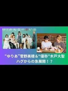 [画像][x]『ゆりあ先生の赤い糸』“ゆりあ”菅野美穂＆“優弥”木戸大聖、ハグからの急展開にネット賛否！？ - YouTube 余白なし