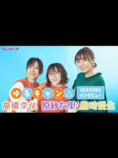 [画像][x]『ゆるキャン 』原紗友里＆豊崎愛生＆高橋李依が新シーズンの見どころを語る！『ゆるキャン SEASON3』インタビュー - YouTube 余白なし