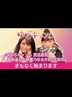 [画像][x]ゆるキャン 放送直前 福原遥＆大原優乃ゆる生LIVE配信 (1/3) - ニコニコ動画 余白なし