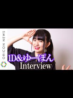 [画像][x]現役JK YouTuber・1D＆ゆーぽん、自分自身を変えてくれたYouTubeに感謝「自然と笑顔になれる」【注目動画クリエイターインタビュー ... 余白なし