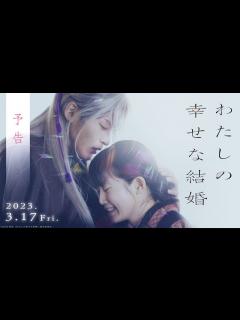 [画像][x]映画『わたしの幸せな結婚』予告【3/17公開】 - YouTube 余白なし