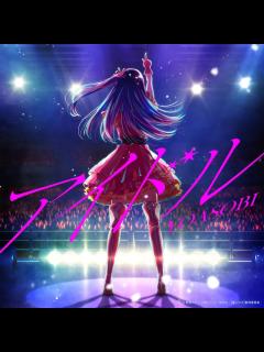 [画像][x]YOASOBI「アイドル」配信ジャケット - YOASOBI「【推しの子】」OP主題歌の英語版「Idol」を配信リリース [画像ギャラリー 4 ... 余白なし